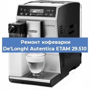 Замена | Ремонт мультиклапана на кофемашине De'Longhi Autentica ETAM 29.510 в Перми